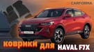Коврики на Haval F7x 2019 - 2025 в Казани