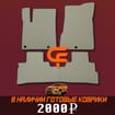 Коврики на Nissan Murano (Z52) 2014 - 2022 в Казани