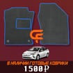 Коврики на Toyota Prius (50) 2015 - 2023 в Казани