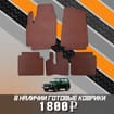 Коврики на Lada (ВАЗ) 2121 Legend с ворсовым полом 2022 - 2025 в Казани